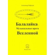 Александр Нефедов: Балалайка - Музыкальные врата Вселенной