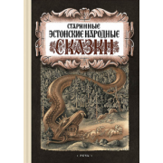 Старинные эстонские народные сказки