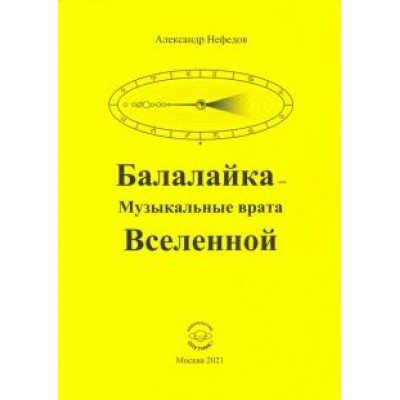 Александр Нефедов: Балалайка - Музыкальные врата Вселенной Александр Нефедов: Балалайка - Музыкальные врата Вселенной