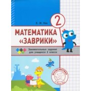 Евгения Кац: Математика "Заврики". 2 класс. Сборник занимательных заданий для учащихся