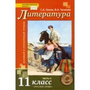 Зинин, Чалмаев: Литература. 11 класс. Учебник. Базовый и углубленный уровни. В 2-х частях. ФГОС