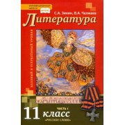 Зинин, Чалмаев: Литература. 11 класс. Учебник. Базовый и углубленный уровни. В 2-х частях. ФГОС