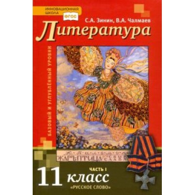 Зинин, Чалмаев: Литература. 11 класс. Учебник. Базовый и углубленный уровни. В 2-х частях. ФГОС Зинин, Чалмаев: Литература. 11 класс. Учебник. Базовый и углубленный уровни. В 2-х частях. ФГОС