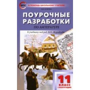 Наталия Егорова: Литература. 11 класс. Первое полугодие. Поурочные разработки к учебнику под редакцией В. Журавлева
