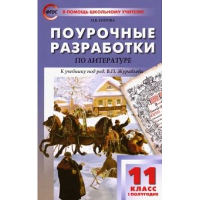 Наталия Егорова: Литература. 11 класс. Первое полугодие. Поурочные разработки к учебнику под редакцией В. Журавлева Наталия Егорова: Литература. 11 класс. Первое полугодие. Поурочные разработки к учебнику под редакцией В. Журавлева