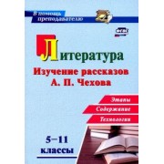 Инна Костина: Литература в школе. 5-11 классы. Изучение рассказов А. П. Чехова: этапы, содержание, технологии