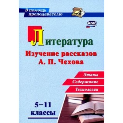 Инна Костина: Литература в школе. 5-11 классы. Изучение рассказов А. П. Чехова: этапы, содержание, технологии Инна Костина: Литература в школе. 5-11 классы. Изучение рассказов А. П. Чехова: этапы, содержание, технологии