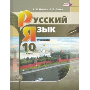 Львова, Львов: Русский язык. 10 класс. Учебник. Базовый и углубленный уровни. ФГОС