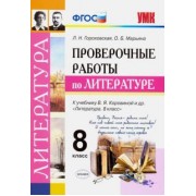 Гороховская, Марьина: Литература. 8 класс. Проверочные работы к учебнику В. Я. Коровиной и др. ФГОС