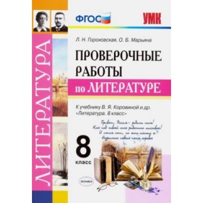 Гороховская, Марьина: Литература. 8 класс. Проверочные работы к учебнику В. Я. Коровиной и др. ФГОС Гороховская, Марьина: Литература. 8 класс. Проверочные работы к учебнику В. Я. Коровиной и др. ФГОС
