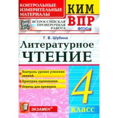 Галина Шубина: КИМ ВПР. Литературное чтение. 4 класс. Контрольные измерительные материалы. ФГОС Галина Шубина: КИМ ВПР. Литературное чтение. 4 класс. Контрольные измерительные материалы. ФГОС