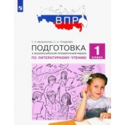 Мишакина, Гладкова: Литературное чтение. 1 класс. Подготовка к Всероссийской проверочной работе. ФГОС