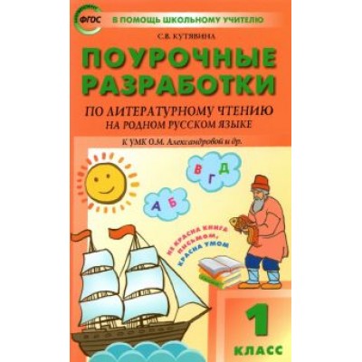 Светлана Кутявина: Литературное чтение на родном русском языке. 1 класс. Поурочные разработки к УМК О. М. Александровой Светлана Кутявина: Литературное чтение на родном русском языке. 1 класс. Поурочные разработки к УМК О. М. Александровой