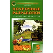 Наталия Егорова: Родная русская литература. 5 класс. Поурочные разработки к УМК О.М. Александровой и др. ФГОС