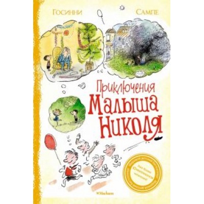 Рене Госинни: Приключения малыша Николя. Сборник рассказов Рене Госинни: Приключения малыша Николя. Сборник рассказов