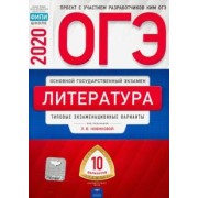 Новикова, Зинина, Федоров: ОГЭ 2020 Литература. Типовые экзаменационные варианты. 10 вариантов