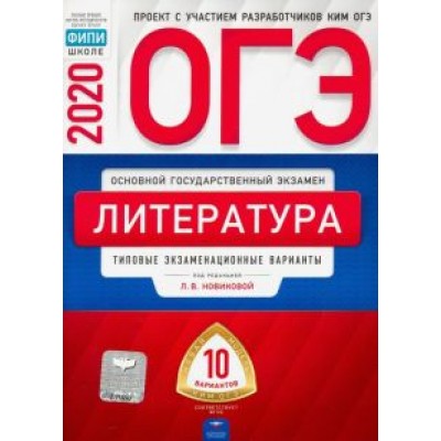 Новикова, Зинина, Федоров: ОГЭ 2020 Литература. Типовые экзаменационные варианты. 10 вариантов Новикова, Зинина, Федоров: ОГЭ 2020 Литература. Типовые экзаменационные варианты. 10 вариантов