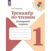 Марина Самойлова: Тренажер по чтению. 1 класс. Букварный период. ФГОС