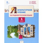 Жиренко, Яровенко, Мурзина: Литературное чтение на родном русском языке. 1 класс. Учебное пособие