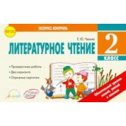 Елена Чекина: Литературное чтение. 2 класс. Отрывные карточки. К учебнику Л.Ф.Климановой и др. ФГОС