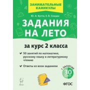 Куття, Скидан: Задания на лето. За курс 2 класса. 50 занятий по математике, русскому языку и литературному чтению