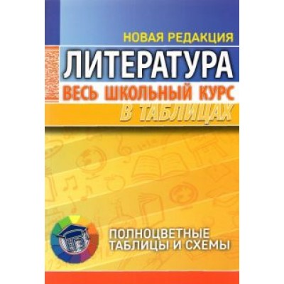 Литература. Весь школьный курс в таблицах Литература. Весь школьный курс в таблицах