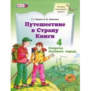 Граник, Соболева: Путешествие в Страну Книги. Книга 4. Учебное пособие. ФГОС