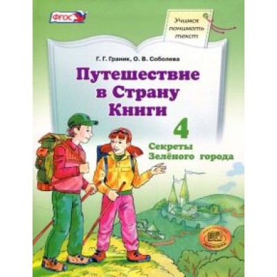 Граник, Соболева: Путешествие в Страну Книги. Книга 4. Учебное пособие. ФГОС Граник, Соболева: Путешествие в Страну Книги. Книга 4. Учебное пособие. ФГОС