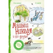 Рене Госинни: Малыш Николя и его друзья
