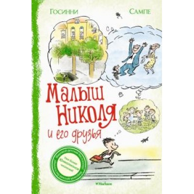 Рене Госинни: Малыш Николя и его друзья Рене Госинни: Малыш Николя и его друзья