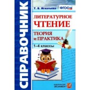 Тамара Игнатьева: Литературное чтение. 1-4 классы. Справочник. Теория и практика. ФГОС
