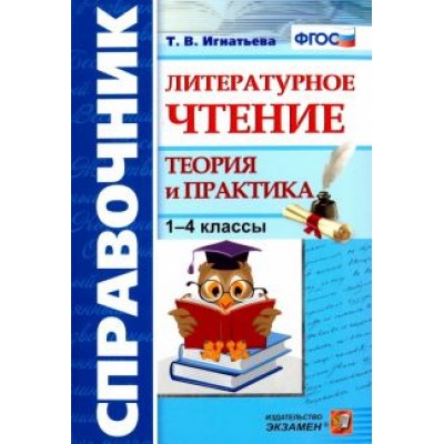 Тамара Игнатьева: Литературное чтение. 1-4 классы. Справочник. Теория и практика. ФГОС Тамара Игнатьева: Литературное чтение. 1-4 классы. Справочник. Теория и практика. ФГОС