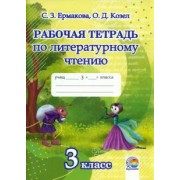 Ермакова, Козел: Литературное чтение. 3 класс. Рабочая тетрадь