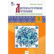 Литературное чтение на родном русском языке. 3 класс. Рабочая тетрадь. ФГОС