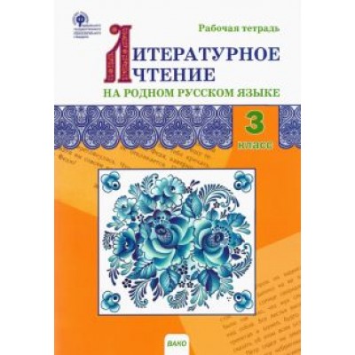 Литературное чтение на родном русском языке. 3 класс. Рабочая тетрадь. ФГОС Литературное чтение на родном русском языке. 3 класс. Рабочая тетрадь. ФГОС