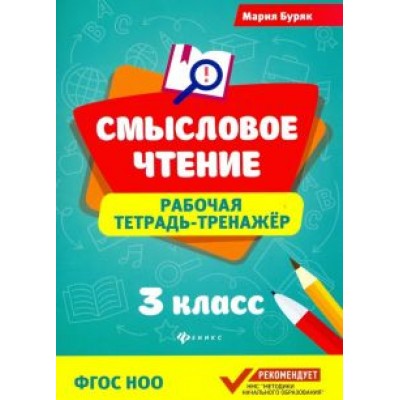 Мария Буряк: Смысловое чтение. 3 класс. Рабочая тетрадь-тренажер. ФГОС НОО Мария Буряк: Смысловое чтение. 3 класс. Рабочая тетрадь-тренажер. ФГОС НОО