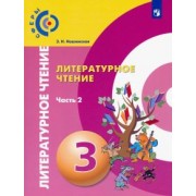 Зинаида Новлянская: Литературное чтение. 3 класс. Учебник. В 2-х частях. ФГОС