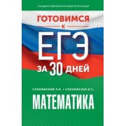 Слонимский, Слонимская: Математика. Готовимся к ЕГЭ за 30 дней. Профильный уровень