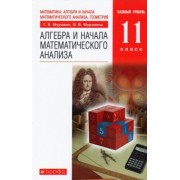 Муравин, Муравина: Алгебра и начала математического анализа. 11 класс. Учебник. Базовый уровень. ФГОС