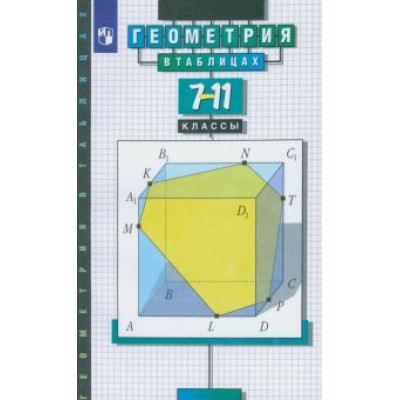 Звавич, Рязановский: Геометрия в таблицах. 7-11 классы. Справочное пособие. ФГОС Звавич, Рязановский: Геометрия в таблицах. 7-11 классы. Справочное пособие. ФГОС