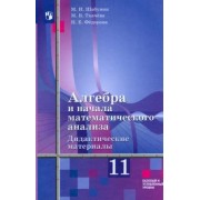 Шабунин, Федорова, Ткачева: Алгебра и начала математического анализа. 11 класс. Дидактические материалы. ФГОС