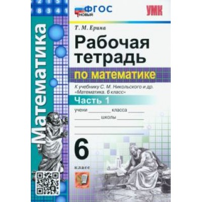 Татьяна Ерина: Математика. 6 класс. Рабочая тетрадь. Часть 1. К учебнику С.М. Никольского и др. ФГОС новый Татьяна Ерина: Математика. 6 класс. Рабочая тетрадь. Часть 1. К учебнику С.М. Никольского и др. ФГОС новый