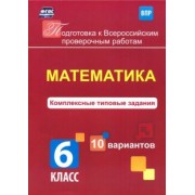 К. Голосная: Математика. 6 класс. Комплексные типовые задания. 10 вариантов. ВПР. ФГОС