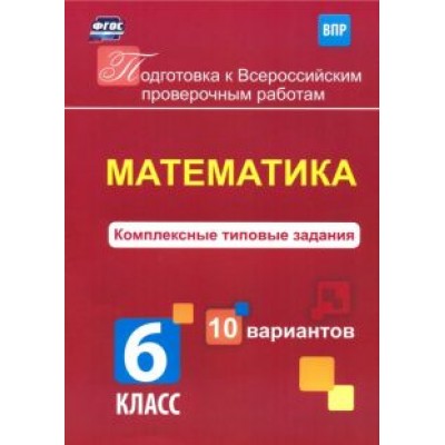 К. Голосная: Математика. 6 класс. Комплексные типовые задания. 10 вариантов. ВПР. ФГОС К. Голосная: Математика. 6 класс. Комплексные типовые задания. 10 вариантов. ВПР. ФГОС