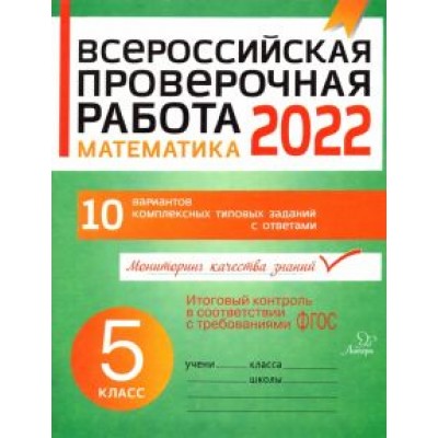 Наталья Губка: Математика. 5 класс. Всероссийская проверочная работа Наталья Губка: Математика. 5 класс. Всероссийская проверочная работа
