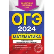 Кочагин, Кочагина: ОГЭ-2024. Математика. Тематические тренировочные задания
