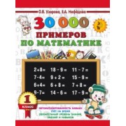 Узорова, Нефёдова: Математика. 1 класс. 30 000 примеров