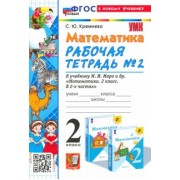 Светлана Кремнева: Математика. 2 класс. Рабочая тетрадь к учебнику М. И. Моро и др. Часть 2. ФГОС