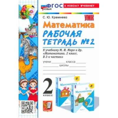 Светлана Кремнева: Математика. 2 класс. Рабочая тетрадь к учебнику М. И. Моро и др. Часть 2. ФГОС Светлана Кремнева: Математика. 2 класс. Рабочая тетрадь к учебнику М. И. Моро и др. Часть 2. ФГОС