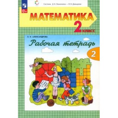 Эльвира Александрова: Математика. 2 класс. Рабочая тетрадь. В 2-х частях. ФГОС Эльвира Александрова: Математика. 2 класс. Рабочая тетрадь. В 2-х частях. ФГОС